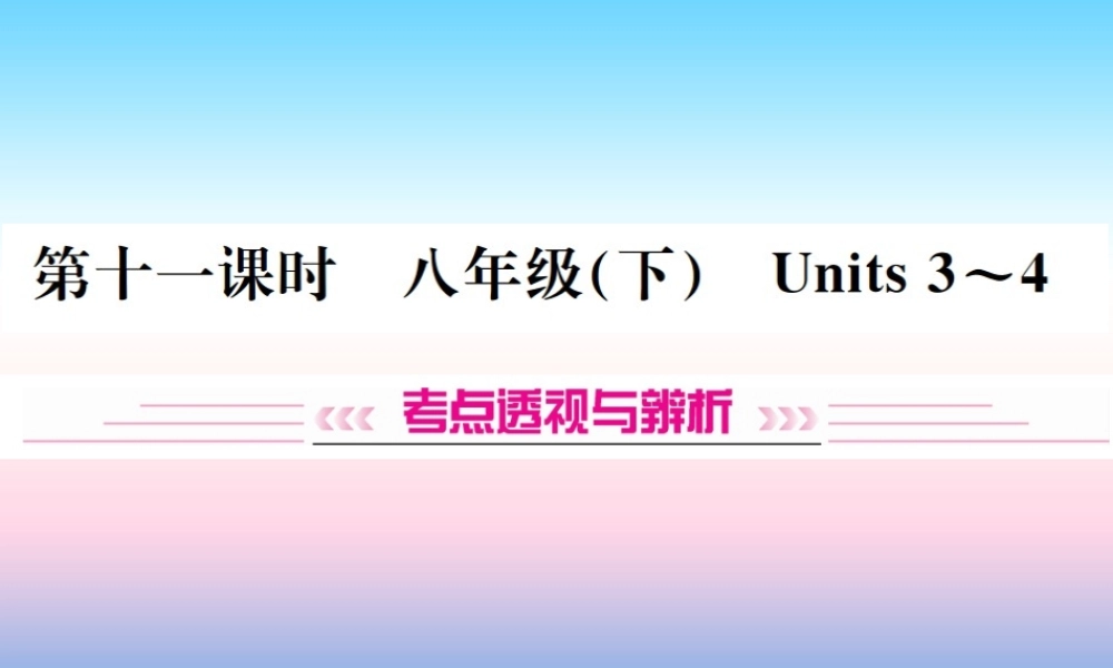 中考英语总复习 第一部分 教材同步复习篇 第十一课时 八下 Units 3 4习题课件