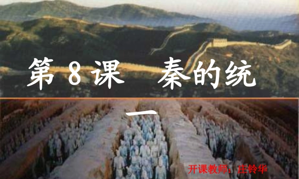 七年级历史 秦的统一课件 新人教版 课件