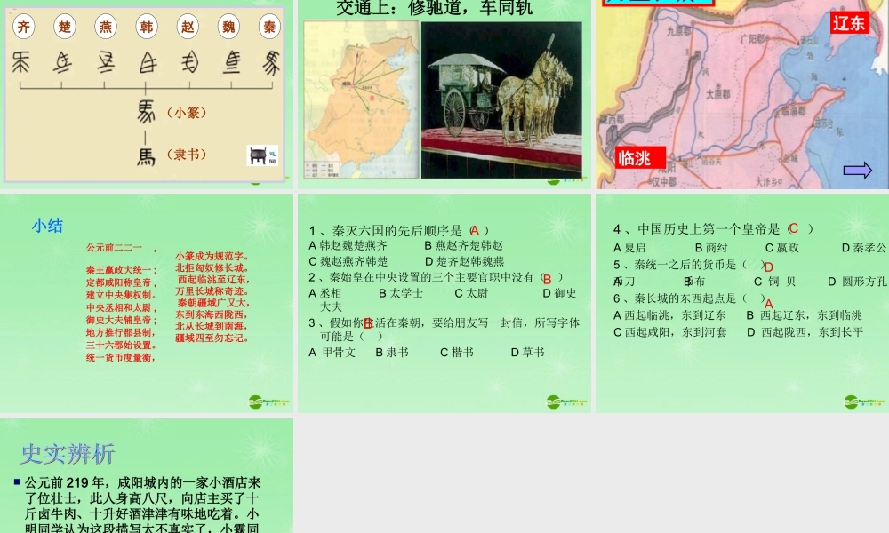 七年级历史 秦的统一课件 新人教版 课件