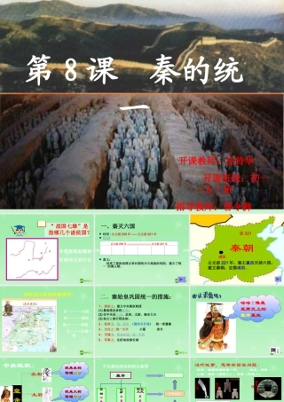 七年级历史 秦的统一课件 新人教版 课件