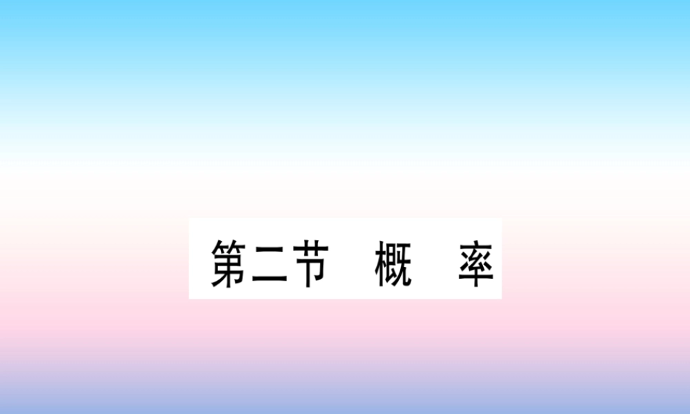 (甘肃专用)中考数学 第一轮 考点系统复习 第8章 统计与概率 第2节 概率作业课件