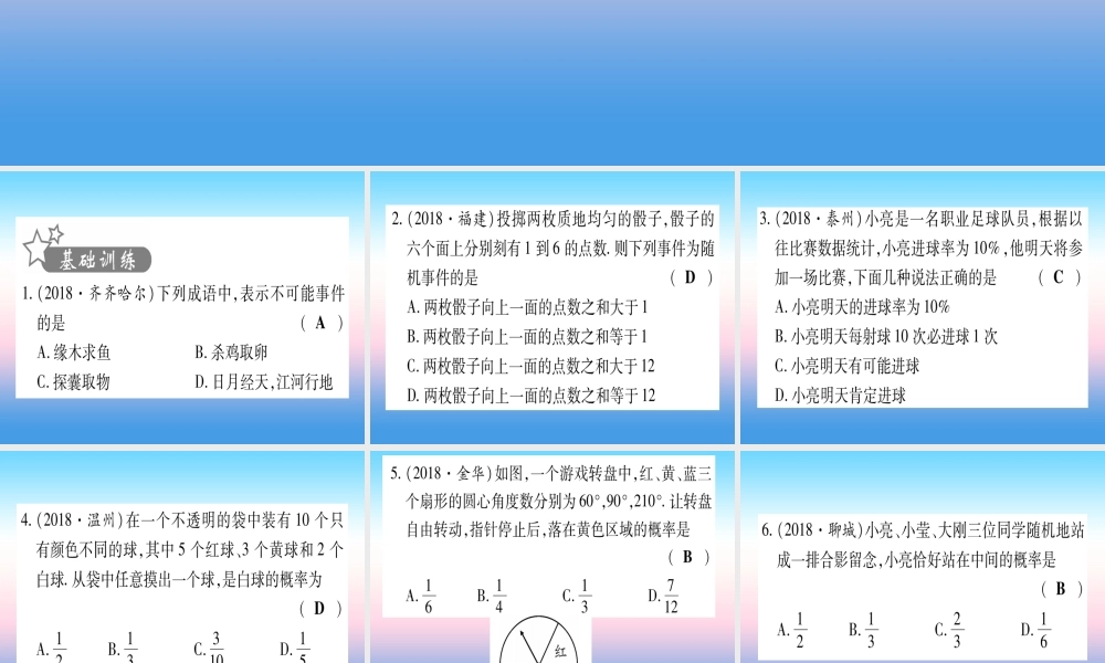 (甘肃专用)中考数学 第一轮 考点系统复习 第8章 统计与概率 第2节 概率作业课件