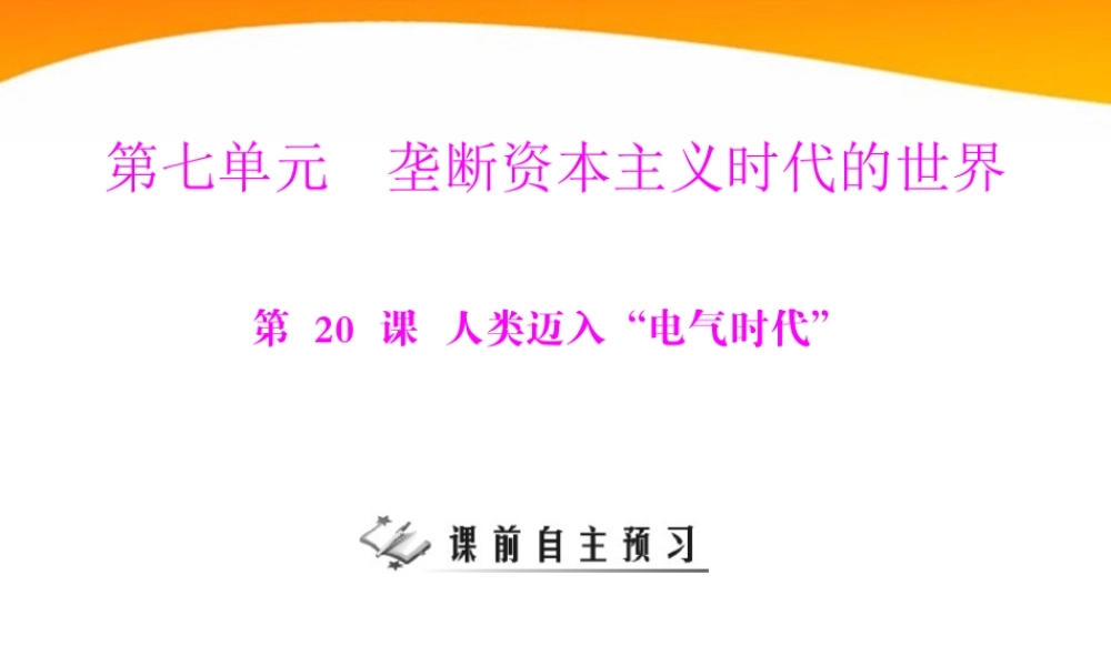 九年级历史上册 第七单元 第人类迈入 电气时代  配套课件 人教新课标版 课件