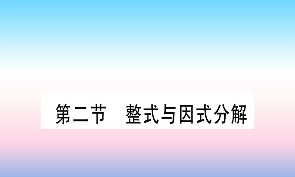 (甘肃专用)中考数学 第一轮 考点系统复习 第1章 数与式 第2节 整式与因式分解作业课件