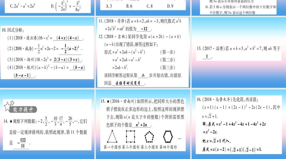 (甘肃专用)中考数学 第一轮 考点系统复习 第1章 数与式 第2节 整式与因式分解作业课件