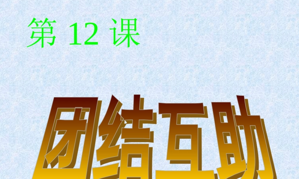 七年级政治下册 第4单元第12课(团结互助)课件 北师大版 课件