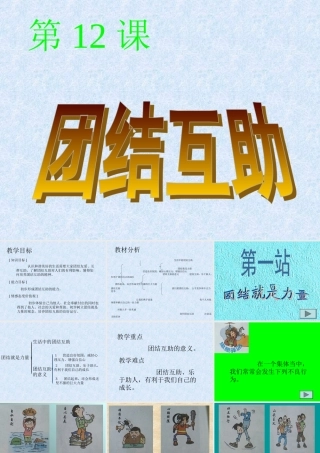 七年级政治下册 第4单元第12课(团结互助)课件 北师大版 课件