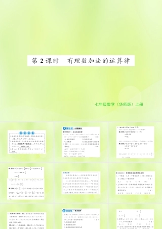 七年级数学上册 第2章 有理数 2.6 有理数的加法 第2课时 有理数加法的运算律习题课件 (新版)华东师大版 课件