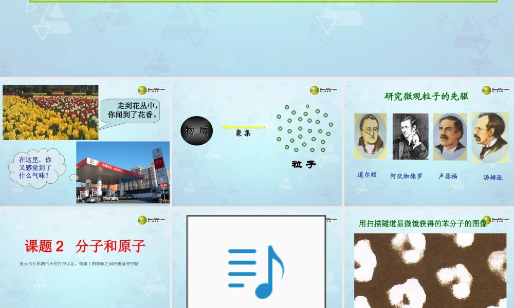 九年级化学上册 第3单元 课题1 分子和原子课件 新人教版 课件