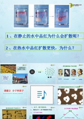 九年级化学上册 第3单元 课题1 分子和原子课件 新人教版 课件