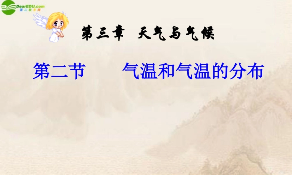 七年级地理上册 第三章第二节气温和气温的分布课件 人教新课标版 课件