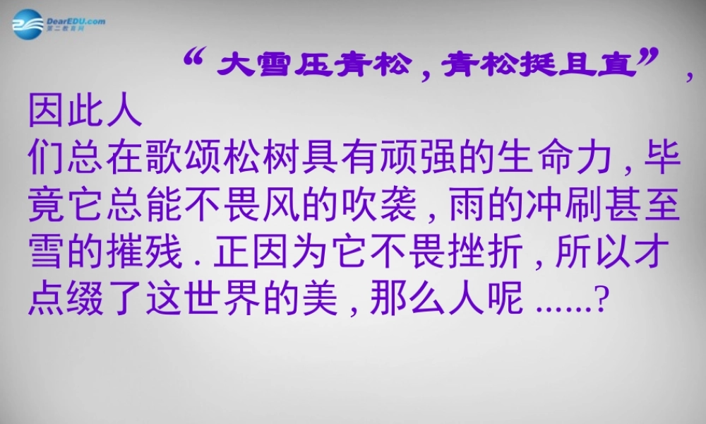 七年级政治下册 第3单元 第5课 第1框 人生难免有挫折课件2 新人教版 课件