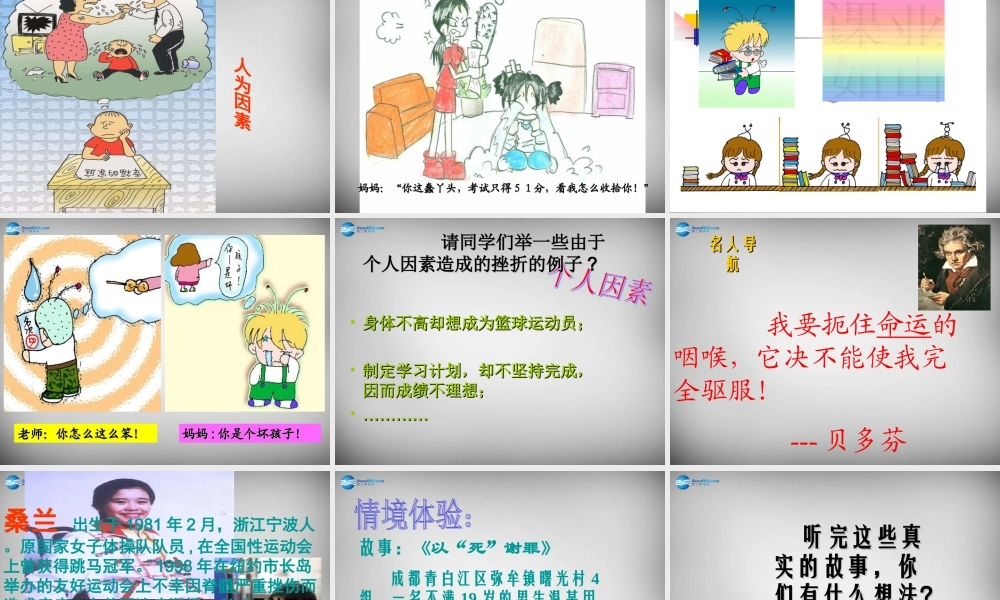 七年级政治下册 第3单元 第5课 第1框 人生难免有挫折课件2 新人教版 课件