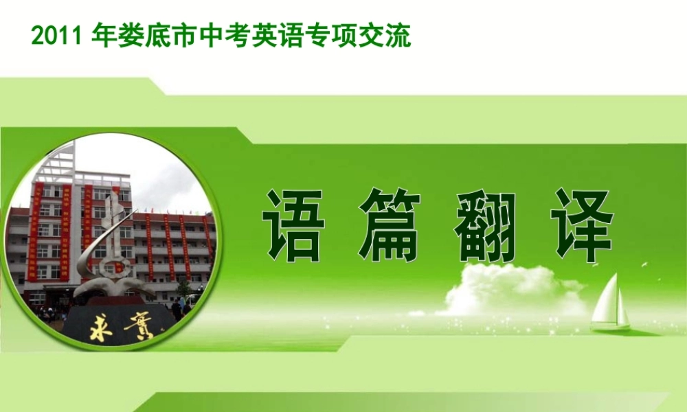 中考英语专项交流 语篇翻译 课件