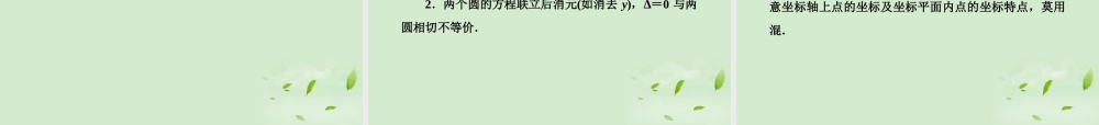 3 直线与圆的位置关系及空间直角坐标系课件 新人教A版 课件