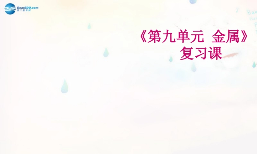 九年级化学下册 90 金属单元复习课件 (新版)鲁教版 课件