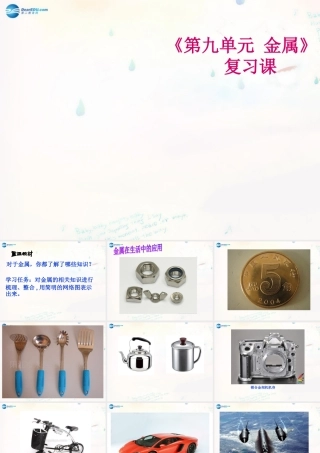 九年级化学下册 90 金属单元复习课件 (新版)鲁教版 课件