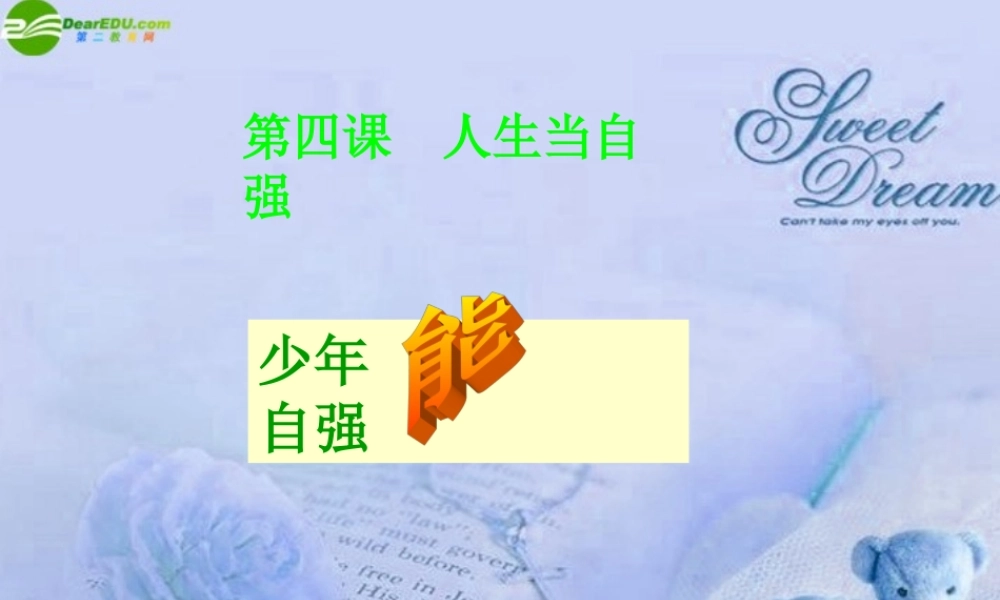 七年级政治下册 第4课(人生当自强)课件 人教新课标版 课件