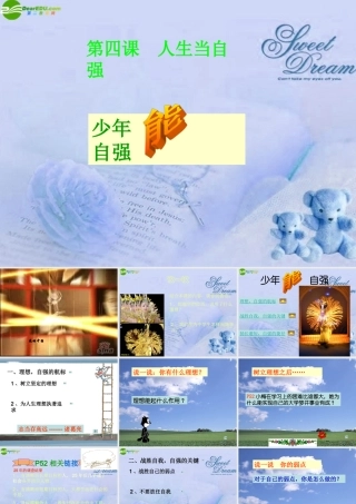 七年级政治下册 第4课(人生当自强)课件 人教新课标版 课件