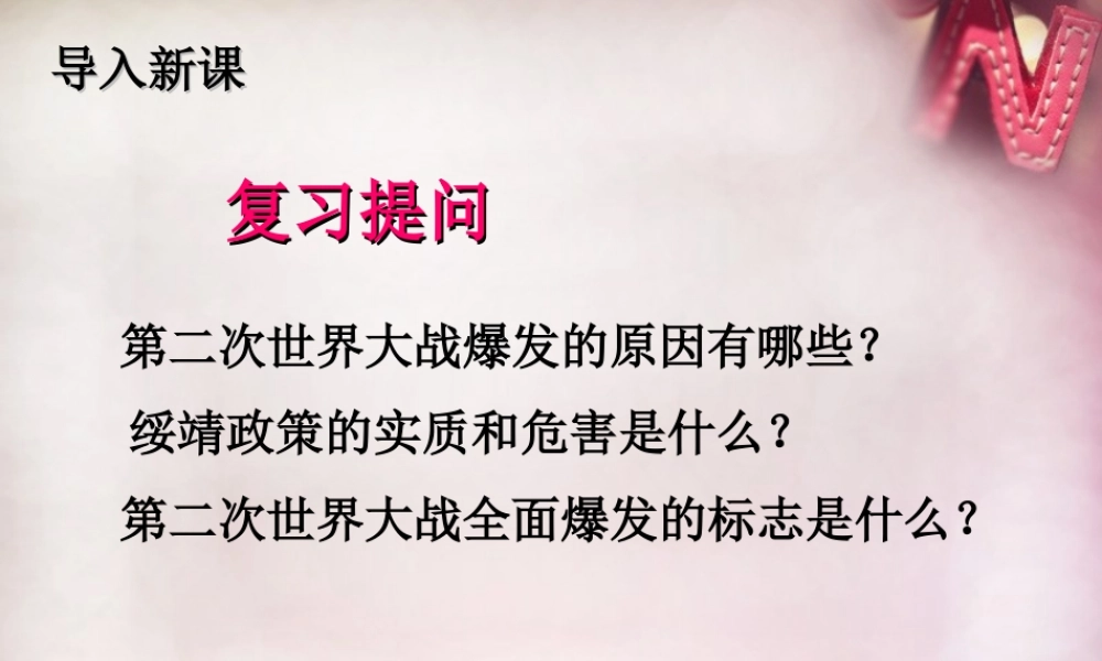 九年级历史下册 第10课 猖狂肆虐的法西斯铁蹄课件 冀教版 课件