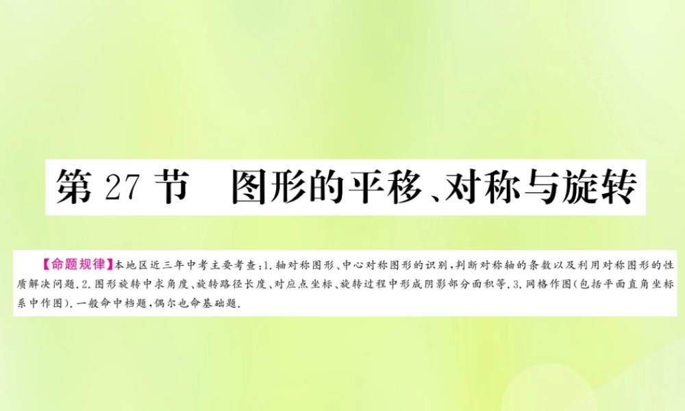 (贵州专版)中考数学总复习 第1轮 教材知识梳理 第7章 图形与变换 第27节课件