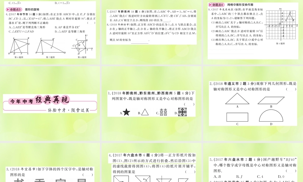 (贵州专版)中考数学总复习 第1轮 教材知识梳理 第7章 图形与变换 第27节课件
