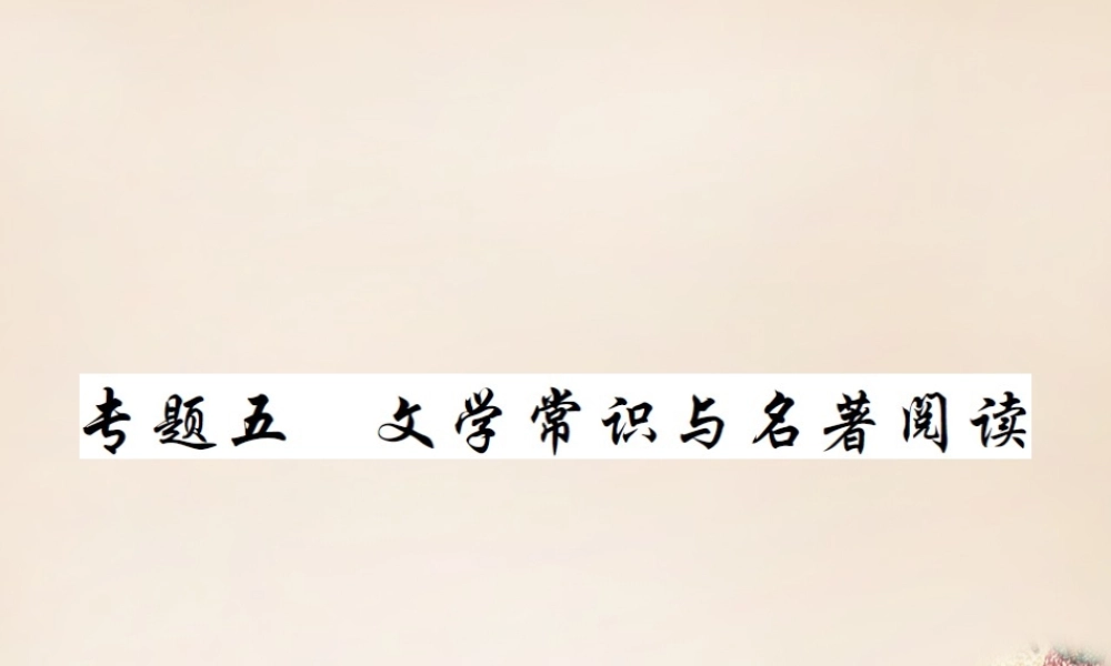 中考语文二轮复习 专题能力提升 第一部分 基础知识及运用 专题五 文学常识与名著阅读(精练)课件