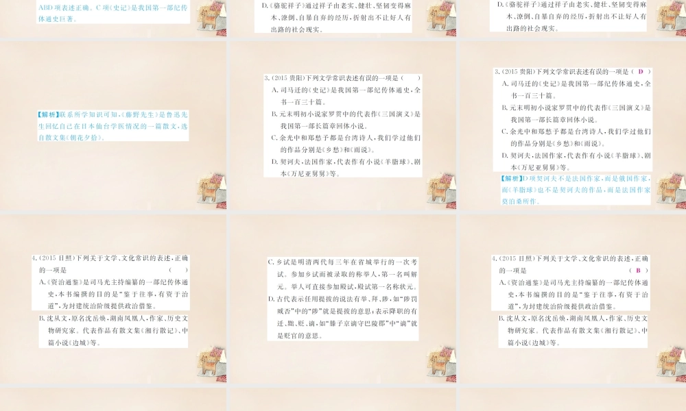 中考语文二轮复习 专题能力提升 第一部分 基础知识及运用 专题五 文学常识与名著阅读(精练)课件