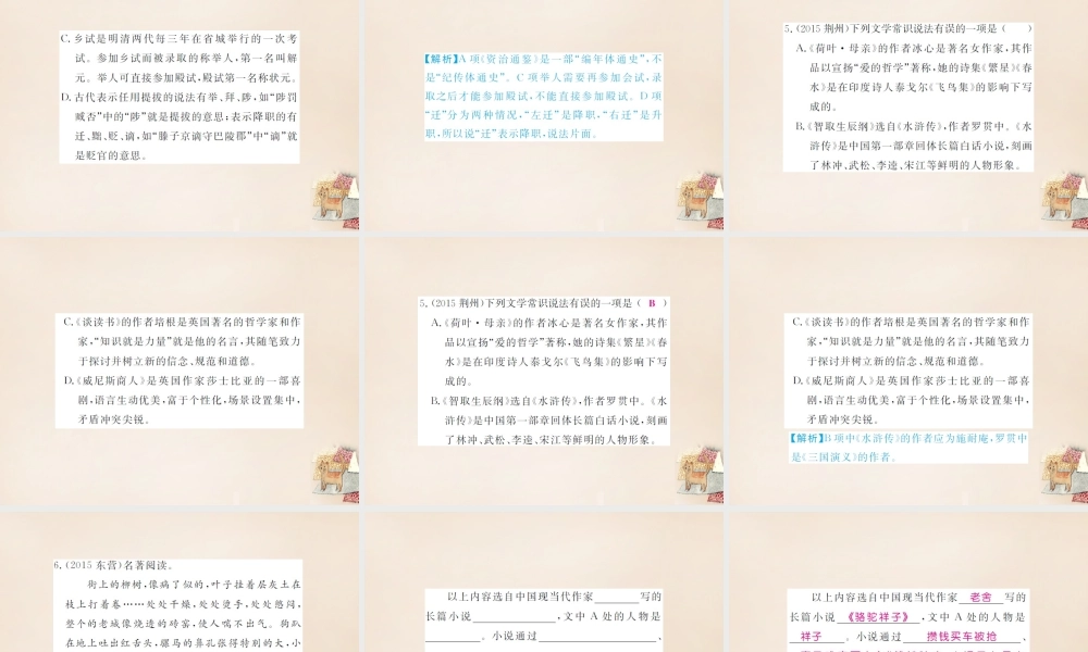 中考语文二轮复习 专题能力提升 第一部分 基础知识及运用 专题五 文学常识与名著阅读(精练)课件