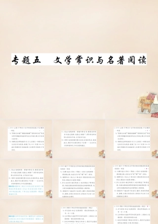 中考语文二轮复习 专题能力提升 第一部分 基础知识及运用 专题五 文学常识与名著阅读(精练)课件