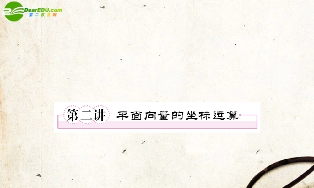 2第二讲平面向量的坐标运算教师讲义手册课件(全国版) 文 新人教A版 课件