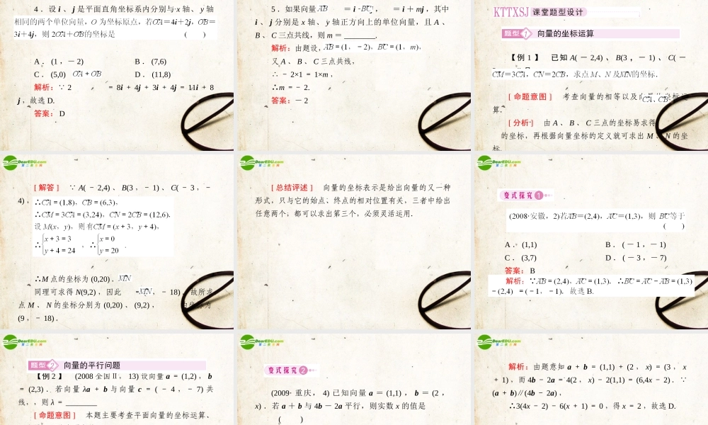 2第二讲平面向量的坐标运算教师讲义手册课件(全国版) 文 新人教A版 课件