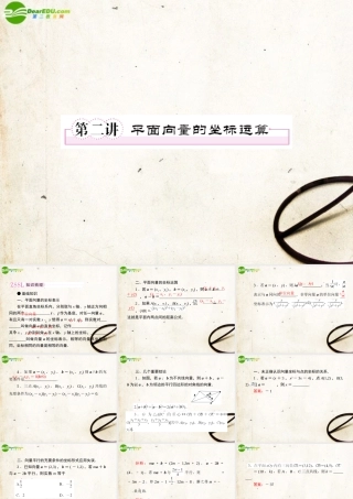 2第二讲平面向量的坐标运算教师讲义手册课件(全国版) 文 新人教A版 课件