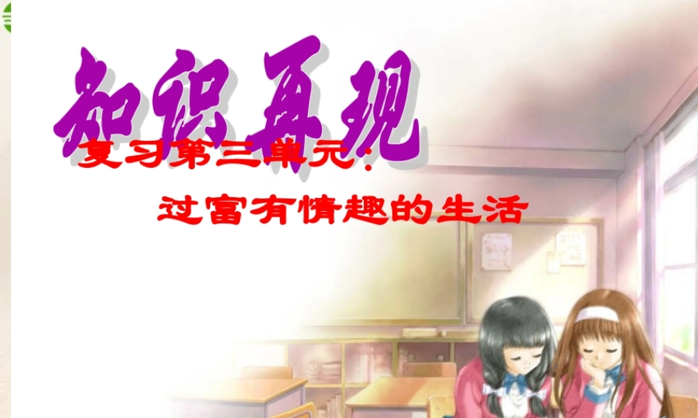 七年级思想品德上册 第三单元过富有情趣的生活复习课件 人教新课标版 课件