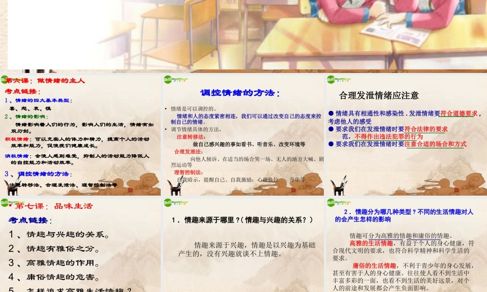 七年级思想品德上册 第三单元过富有情趣的生活复习课件 人教新课标版 课件