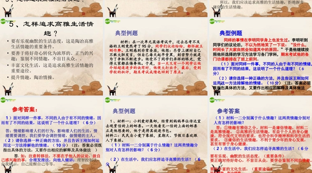 七年级思想品德上册 第三单元过富有情趣的生活复习课件 人教新课标版 课件