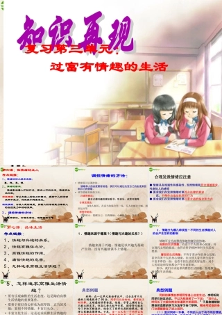 七年级思想品德上册 第三单元过富有情趣的生活复习课件 人教新课标版 课件