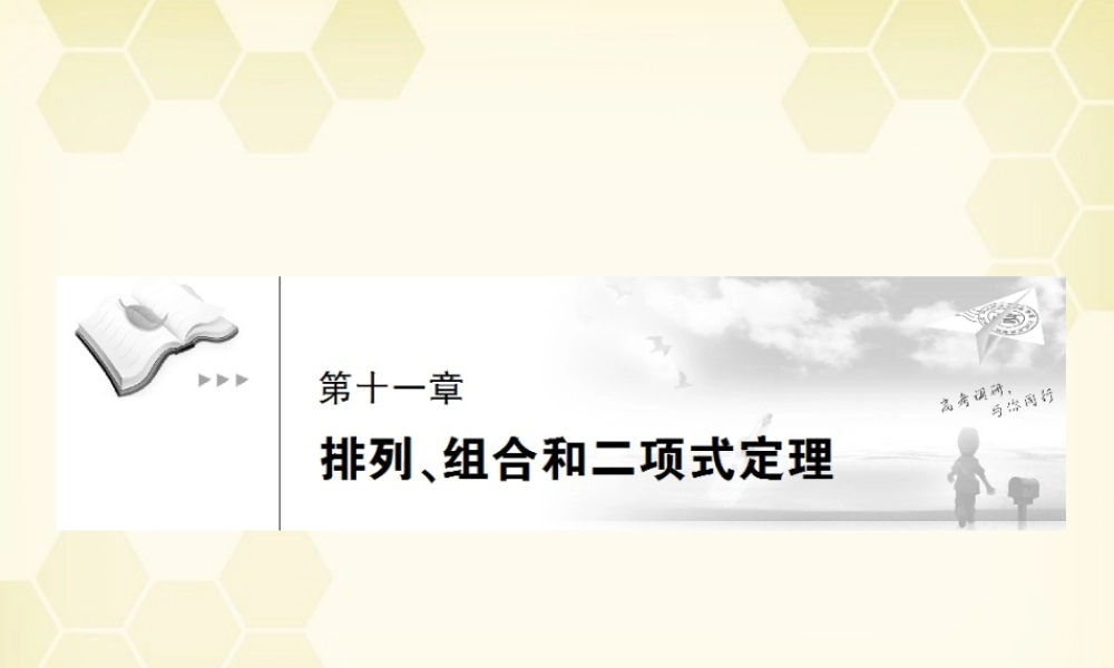 (高考调研)高三数学第一轮复习 第十一章(排列、组合和二项式定理)课件11-1 课件