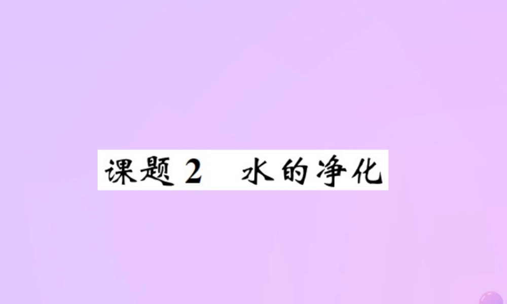 九年级化学上册 第四单元 自然界的水 课题2 水的净化(增分课练)习题课件 (新版)新人教版 课件
