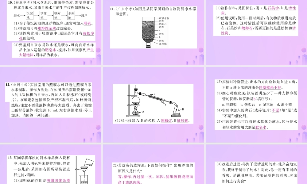 九年级化学上册 第四单元 自然界的水 课题2 水的净化(增分课练)习题课件 (新版)新人教版 课件