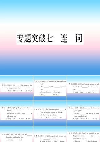(湖北专用版)版中考英语专题高分练 专题突破七 连词实用课件