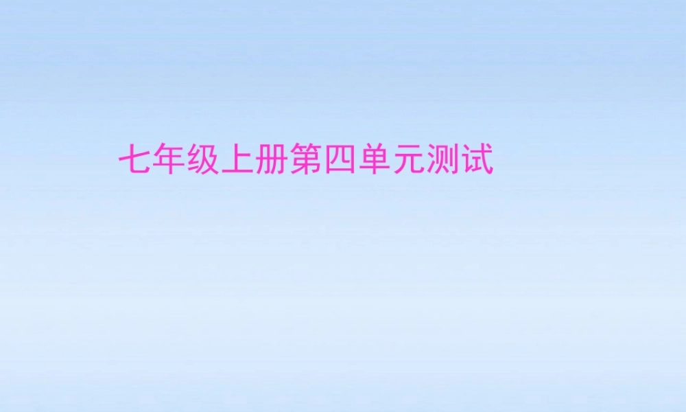 七年级政治上册 第四单元测试课件 教科版 课件