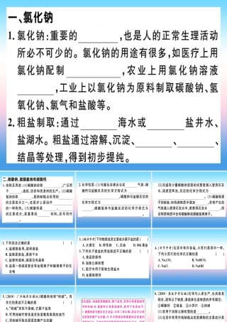 九年级化学下册 第十一单元 盐 化肥 课题1 第1课时 氯化钠、碳酸钠、碳酸氢钠和碳酸钙习题课件 新人教版 课件