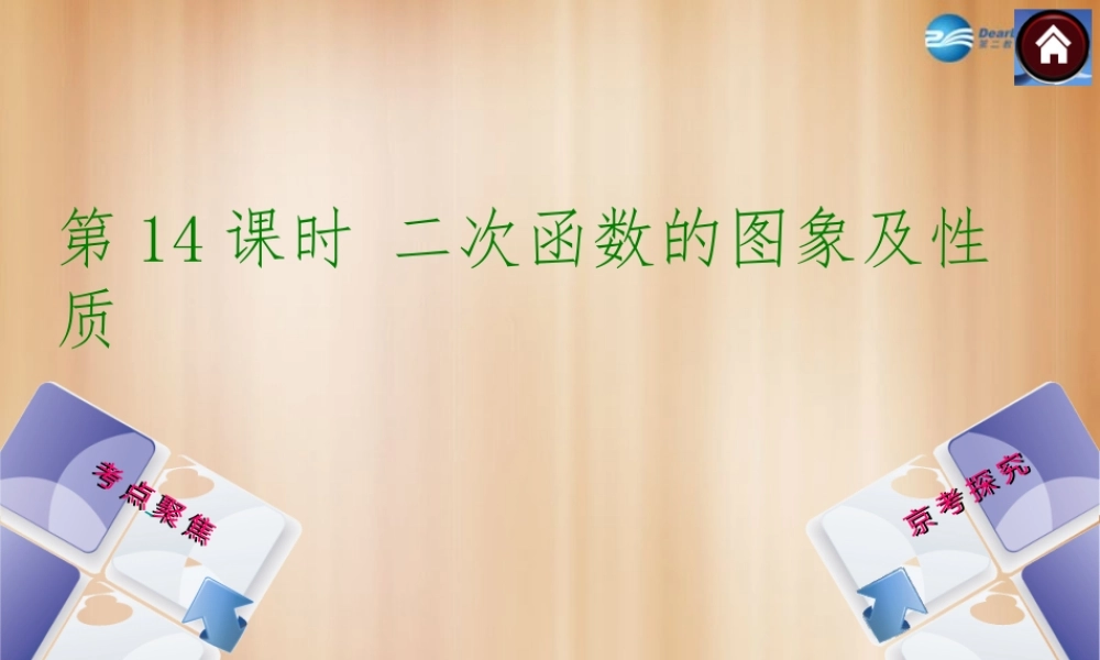 (北京)中考数学总复习 第14课时 二次函数的图象及性质课件(考点聚焦京考探究热考京讲) 课件