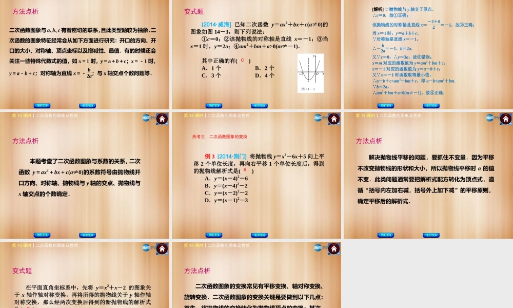 (北京)中考数学总复习 第14课时 二次函数的图象及性质课件(考点聚焦京考探究热考京讲) 课件