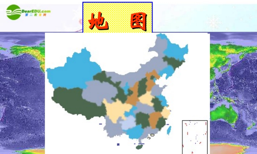 七年级地理上册 第一章第三节 地图课件 中图版 课件