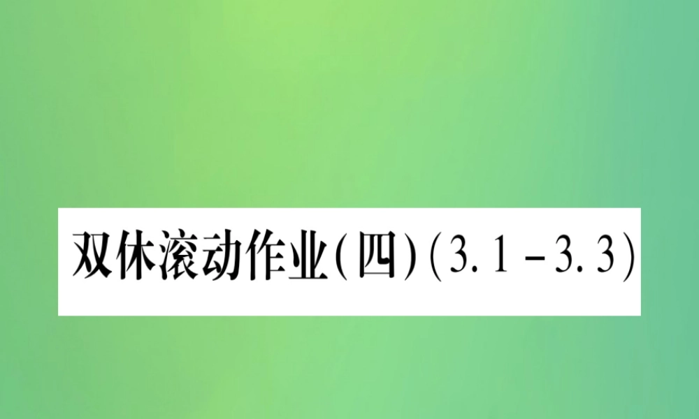 (江西专用)八年级数学上册 双休滚动作业(四)作业课件 (新版)北师大版 课件