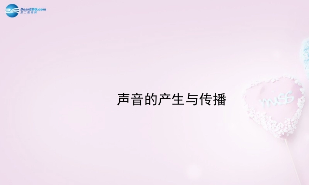 中考物理(声音的产生与传播)复习课件2 课件