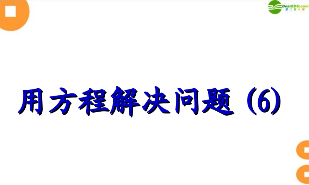 七年级数学上册 4.3 用方程解决问题(第6课时)课件 苏科版 课件