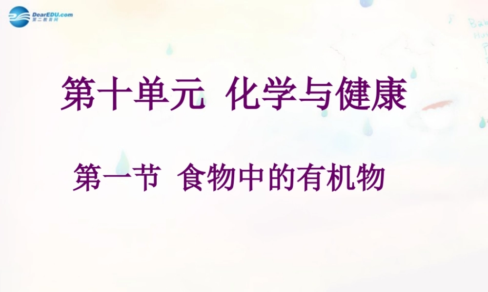 九年级化学下册 111 食物中的有机物课件 (新版)鲁教版 课件